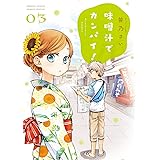 味噌汁でカンパイ!(3) (ゲッサン少年サンデーコミックス)