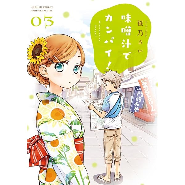 Amazon.co.jp: 味噌汁でカンパイ！（1） (ゲッサン少年サンデー
