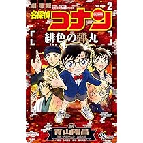 名探偵コナン 緋色の弾丸 (1) (少年サンデーコミックス) | 青山 剛昌