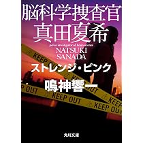 Amazon.co.jp: 脳科学捜査官 真田夏希 ストレンジ・ピンク (角川 Amazon.co.jp: 脳科学捜査官 真田夏希 ストレンジ・ピンク (角川