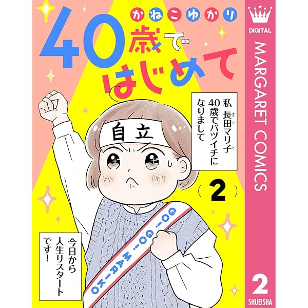 40歳ではじめて 1 (マーガレットコミックスDIGITAL) | かねこゆかり