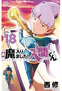 Amazon.co.jp: 魔入りました!入間くん 19 (19) (少年チャンピオン