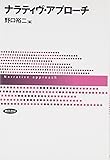 ナラティヴ・アプローチ