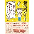 45歳、結婚3年、お金オンチの私にもわかるように 家計と老後のことを教えてください!