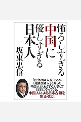 怖ろしすぎる中国に優しすぎる日本人 (一般書) 単行本