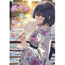 Amazon.co.jp: 学園一かわいい後輩の命の恩人になったら、通い妻になっ