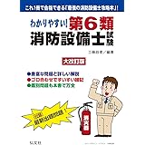 わかりやすい! 第6類消防設備士試験 (国家・資格試験シリーズ 186)