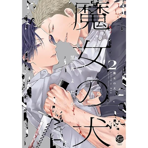 Amazon.co.jp: 魔女と猫 (&.Emo comics) : 黒井よだか: 本