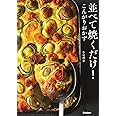並べて焼くだけ こんがりおかず 理恵 牛尾 本 通販 Amazon