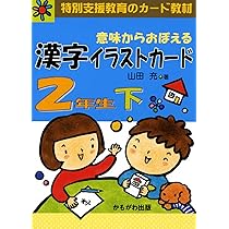 意味からおぼえる漢字イラストカード 2年生 下 | 山田 充 |本 | 通販