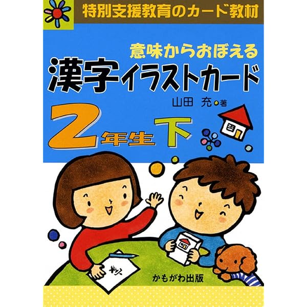 意味からおぼえる漢字イラストカード 2年生 下 | 山田 充 |本 | 通販