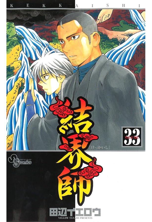 結界師 (35) (少年サンデーコミックス) | 田辺 イエロウ |本 | 通販