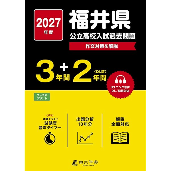 福井県公立高校 2026年度版 【 過去問 3+2年分 】 福井県立高校 英語