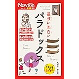 ニュートン超図解新書　最強に面白い　パラドックス