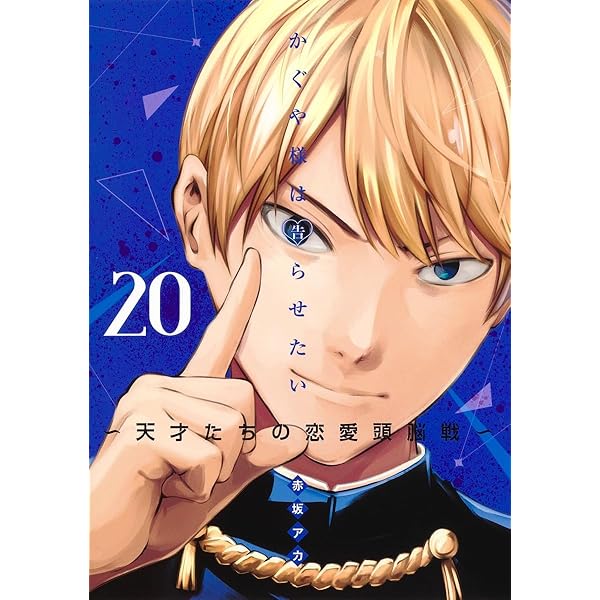 かぐや様は告らせたい 21 ~天才たちの恋愛頭脳戦~ (ヤングジャンプ