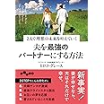 夫を最強のパートナーにする方法~2人で理想の未来を叶えていく (だいわ文庫)