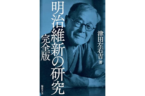 明治維新の研究 完全版