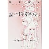 倒立する塔の殺人 (PHP文芸文庫)