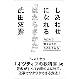 しあわせになれる「はたらきかた」