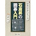 石倉昇の囲碁入門 (囲碁の世界へようこそ)