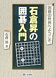 石倉昇の囲碁入門 (囲碁の世界へようこそ)