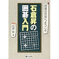 こゆり 囲碁の本 11冊 決定版! 囲碁入門その後の最速上達法 (マイコミ囲碁ブックス) | 石倉