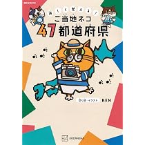 Amazon.co.jp: 楽しく覚える! ご当地ネコ 47都道府県 (講談社MOOK