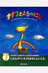 ナナコとよるのにじ かわばた あきなり のりこ おかもと 本 通販 Amazon
