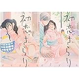 初恋、ざらり　上下巻セット