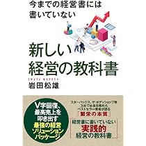 今までの経営書には書いていない 新しい経営の教科書 | 岩田松雄 |本