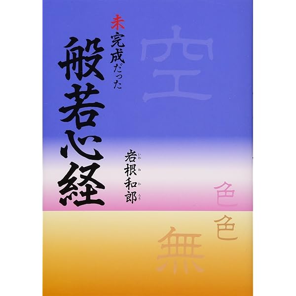 読誦の中に悟りあり　般若心経講和 読誦の中に悟りあり 般若心経講話 (鍵田忠兵衛) 鍵田忠三郎 平成