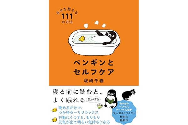 ペンギンとセルフケア　自分を整える１１１の方法（すみれ書房）