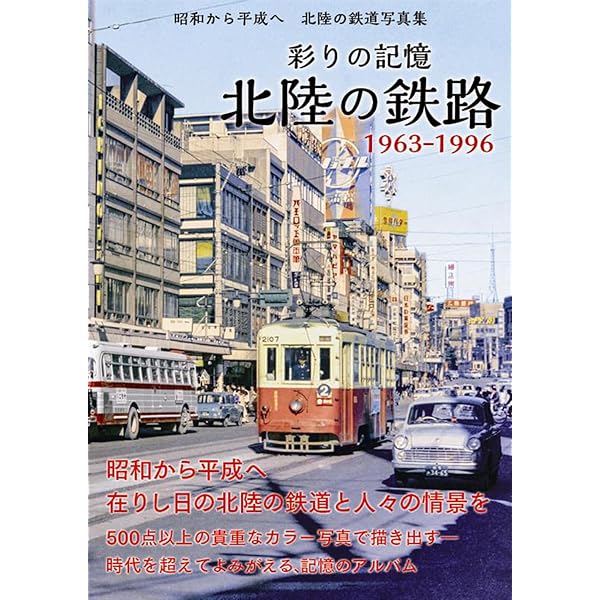 1970~80年代 京阪電車の記録 | 諸河久 |本 | 通販 | Amazon