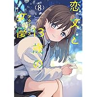 恋文と13歳の女優 7 (芳文社コミックス/FUZコミックス) | じゃが
