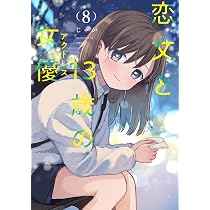 恋文と13歳の女優 8 (芳文社コミックス/FUZコミックス) | じゃが |本