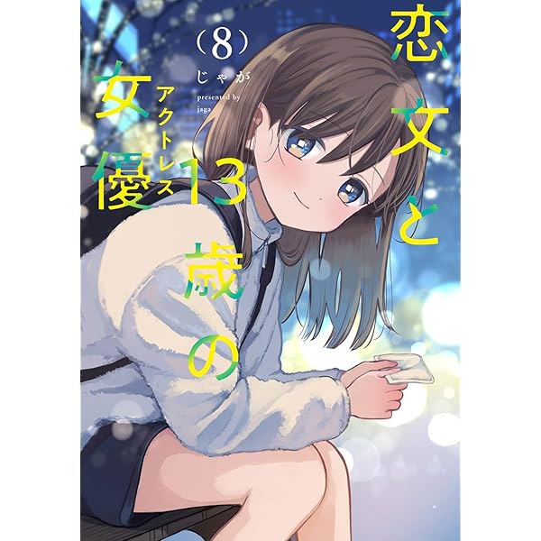 Amazon.co.jp: 恋文と13歳の女優 1 (芳文社コミックス/FUZ
