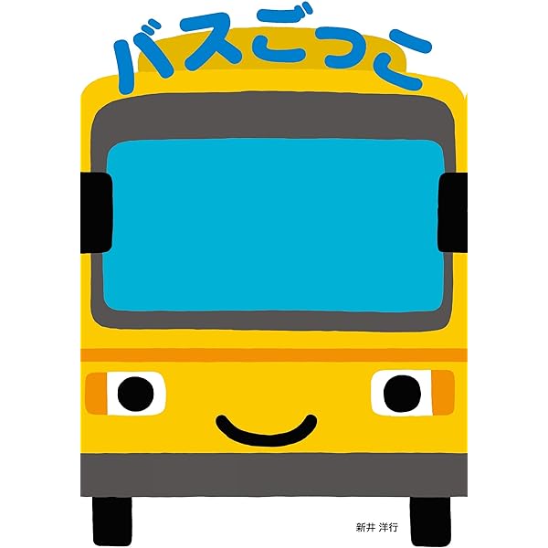 Amazon.co.jp: おおがたバスにのってます! (あかちゃんといっしょ0・1