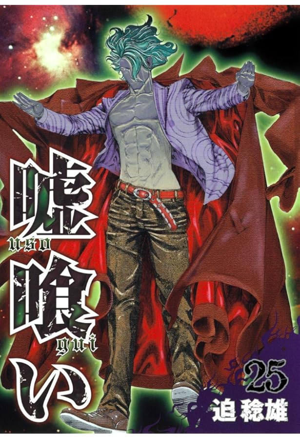 嘘喰い 23 (ヤングジャンプコミックス) | 迫 稔雄 |本 | 通販 | Amazon