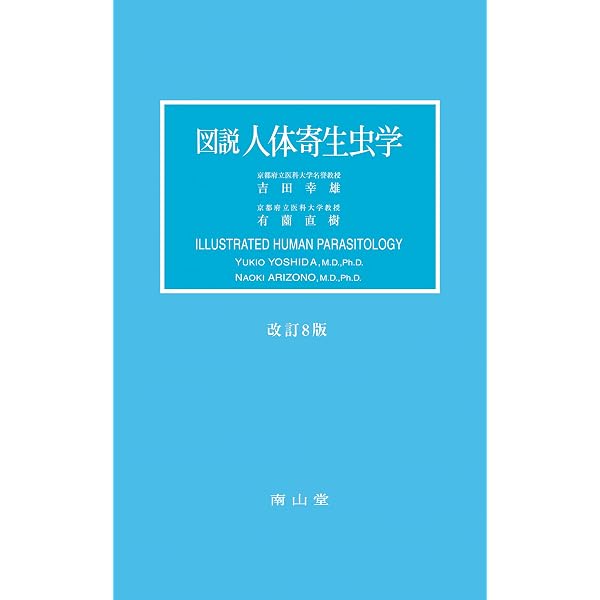 Amazon.co.jp: 図説人体寄生虫学 : 吉田幸雄, 有薗直樹: 本