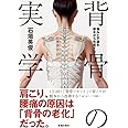 痛みと不調を根本から改善する 背骨の実学