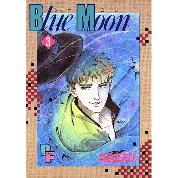 森脇真末味「ブルームーン」 1〜2巻［本］ Blue Moon（1） (フラワーコミックスα) | 森脇真末味 | 少女