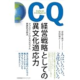経営戦略としての異文化適応力 ホフステードの6次元モデル実践的活用法