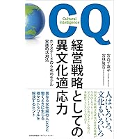 成功する異文化マネジメントと日本の管理実践 71XIgcsnM+L._AC_UF350,