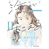 海がきこえるⅡ アイがあるから 〈新装版〉 (徳間文庫)
