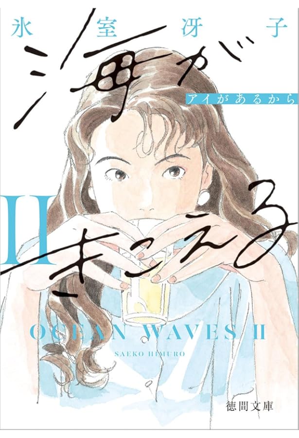 Amazon.co.jp: 僕が好きなひとへ: 海がきこえるより : 氷室 冴子