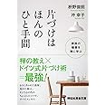 片づけはほんのひと手間 掃除の極意を禅に学ぶ (祥伝社黄金文庫)