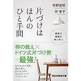 片づけはほんのひと手間 掃除の極意を禅に学ぶ (祥伝社黄金文庫)