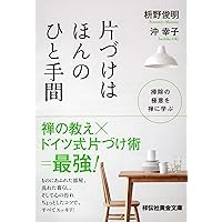 片づけはほんのひと手間   掃除の極意を禅に学ぶ (祥伝社黄金文庫)