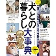 犬との暮らし大事典 (いぬのきもち特別編集)