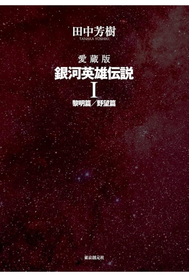 愛蔵版 銀河英雄伝説外伝 1 | 田中 芳樹 |本 | 通販 | Amazon